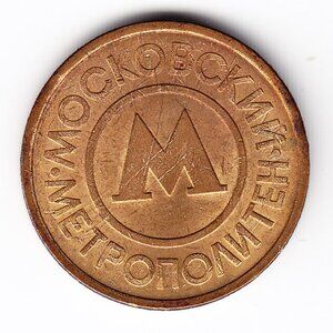 Moscow Metro Token (b21)